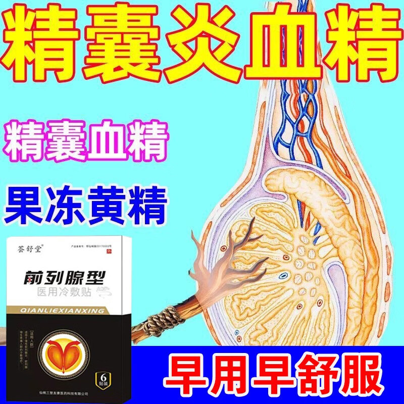 精囊药前列i腺血精症消焱药尿频尿急尿不尽尿无力男早谢中药贴 八盒