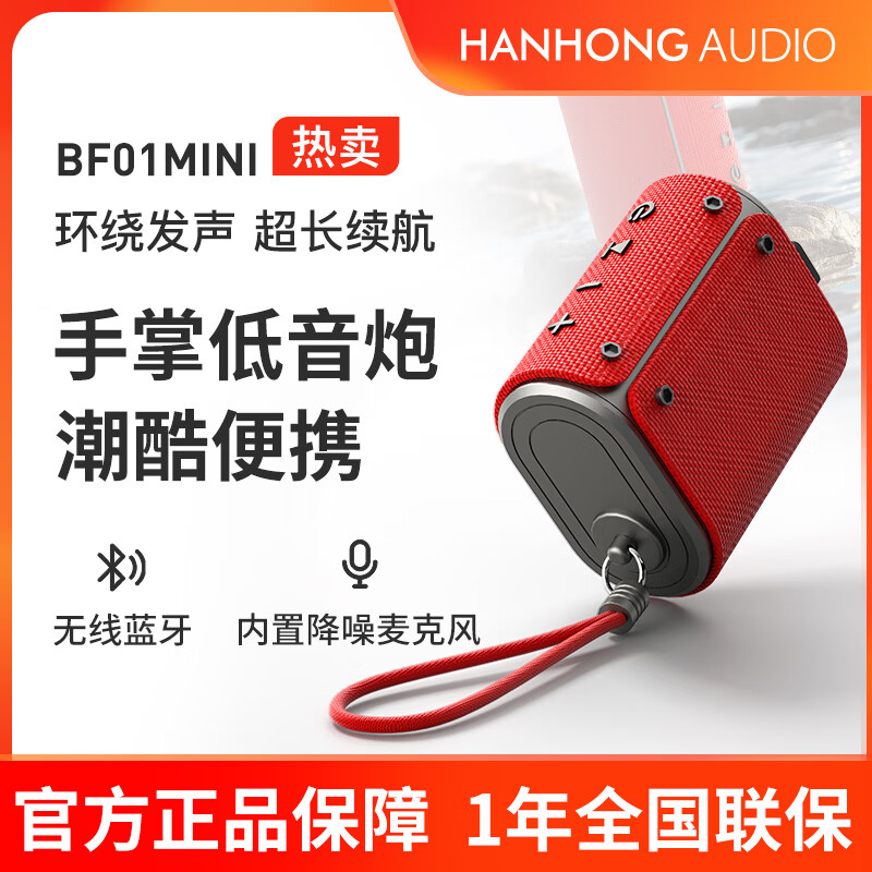 瀚宏音响（HANHONG AUDIO）BF01MINI蓝牙音箱便携式低音炮桌面迷你小音响户外音箱极速充电长续航IPX6防水防尘高音质户外音响 防水便携款【一手可握】庆典红