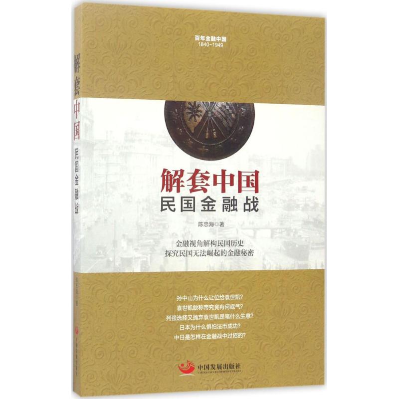 解套中国 陈忠海 书籍