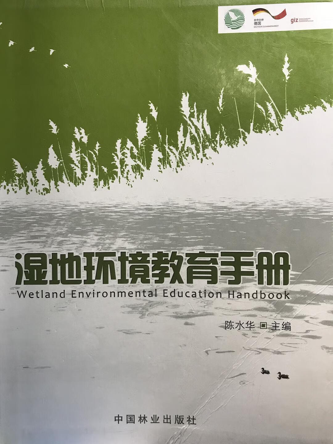 湿地环境教育手册【正版好书】
