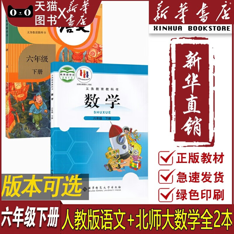 【新华书店】2023使用小学6六年级下册语文数学人教版北师大版课本教材六年级下册语数课本全套六年精印版