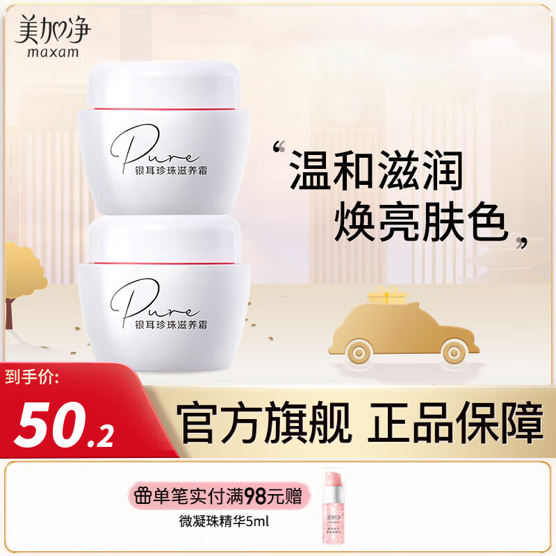 美加净（MAXAM）银耳珍珠滋养霜 补水保湿滋润 日晚霜雪花膏 珍珠霜国货护肤品 120g 2只装
