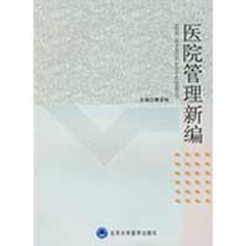 医院管理新编 曹荣桂 作 书籍