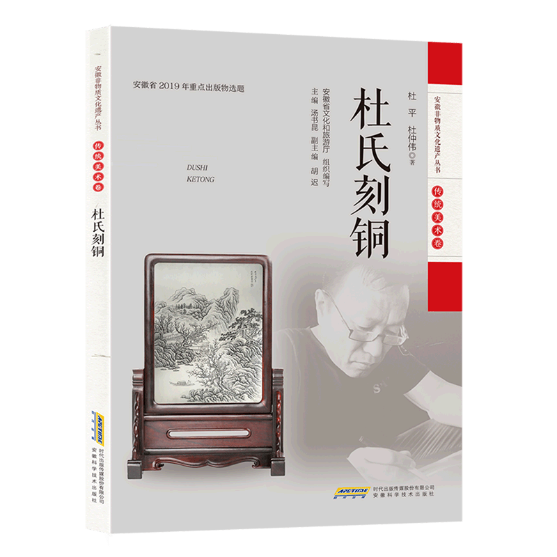 杜氏刻铜/安徽非物质文化遗产丛书