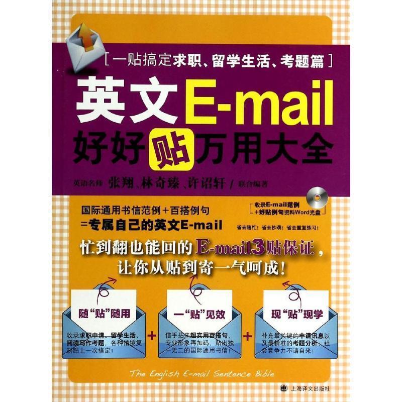 英文e-mail好好帖万用大全 张翔,林奇臻,许诏轩 著