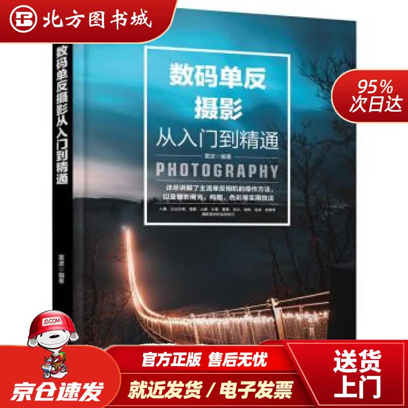 【正版现货】数码单反摄影从入门到精通雷波化学工业出版社有限公司 北方图书城