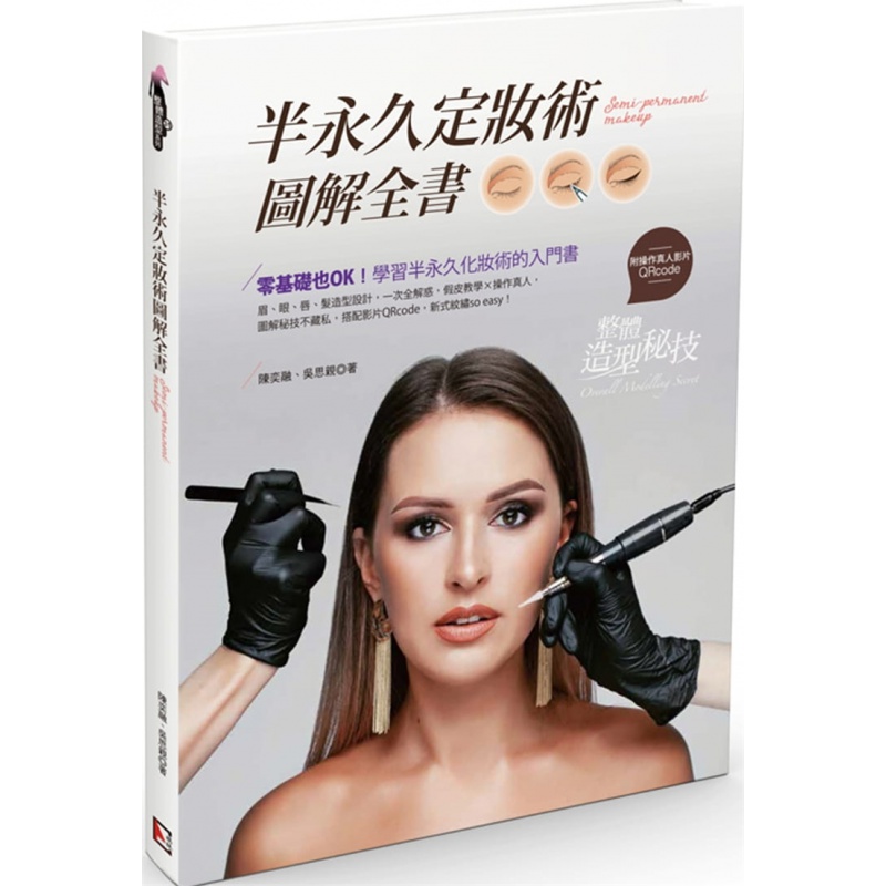 现货 半定妆术图解全书 20 陈奕融 旗林文化 进口原版