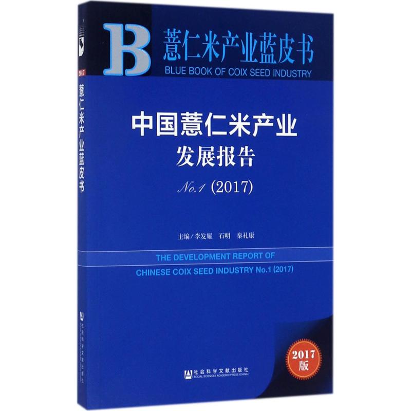 中国薏仁米产业发展报告(2017版)No.1,2017
