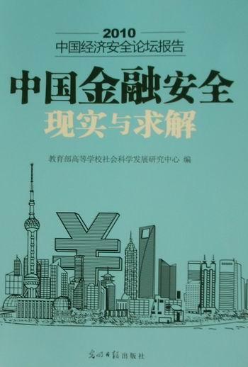 中国金融：现实与求解冯刚光明社9787511209825 金融与投资书籍