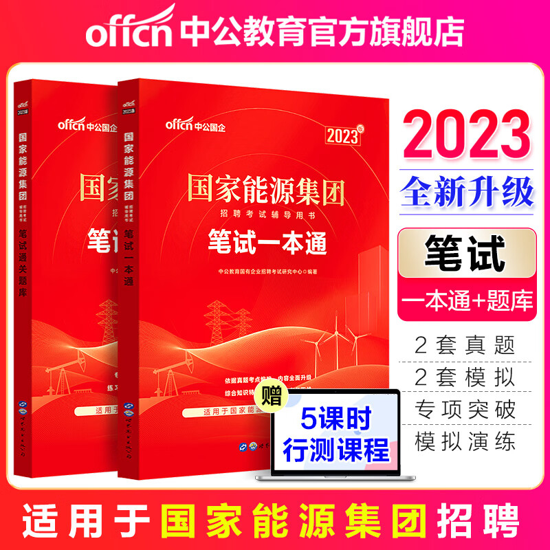 中公教育2023国家能源集团笔试招聘考试用书国企招聘教材真题库练习题:笔试通关题库+笔试一本通2本套福建