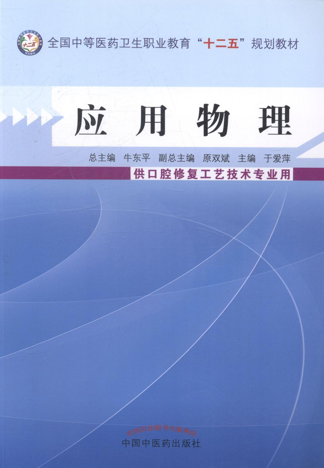 应用物理-供口腔修复工艺技术专业用 大中专教材教辅 应用物理学