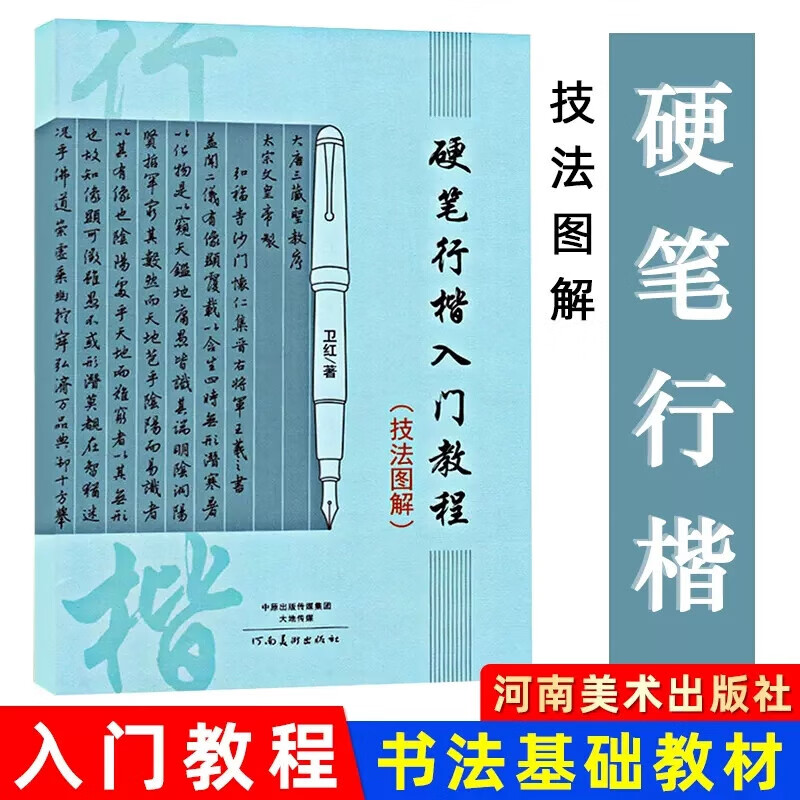 硬笔行楷入门教程技法图解学生成人硬笔钢笔行楷书法练笔画部首结构