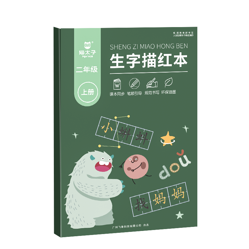 猫太子一年级描红字帖人教版语文课本同步二年级三年级小学生儿童练字帖生字练 【二年级上册106页】人教版同步