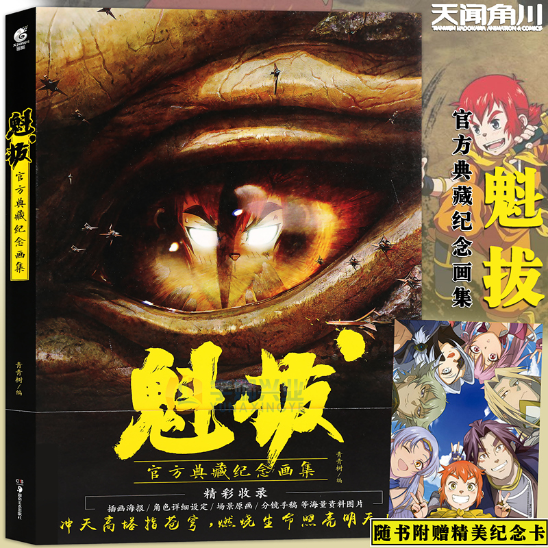 预售【赠纪念卡】魁拔官方典藏纪念画集 青青树/绘 正版魁拔画集