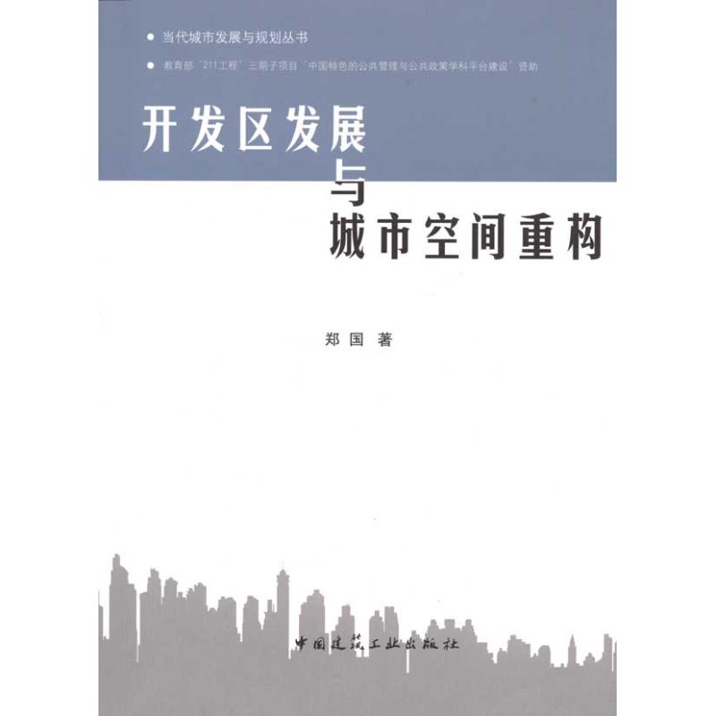 开发区发展与城市空间重构