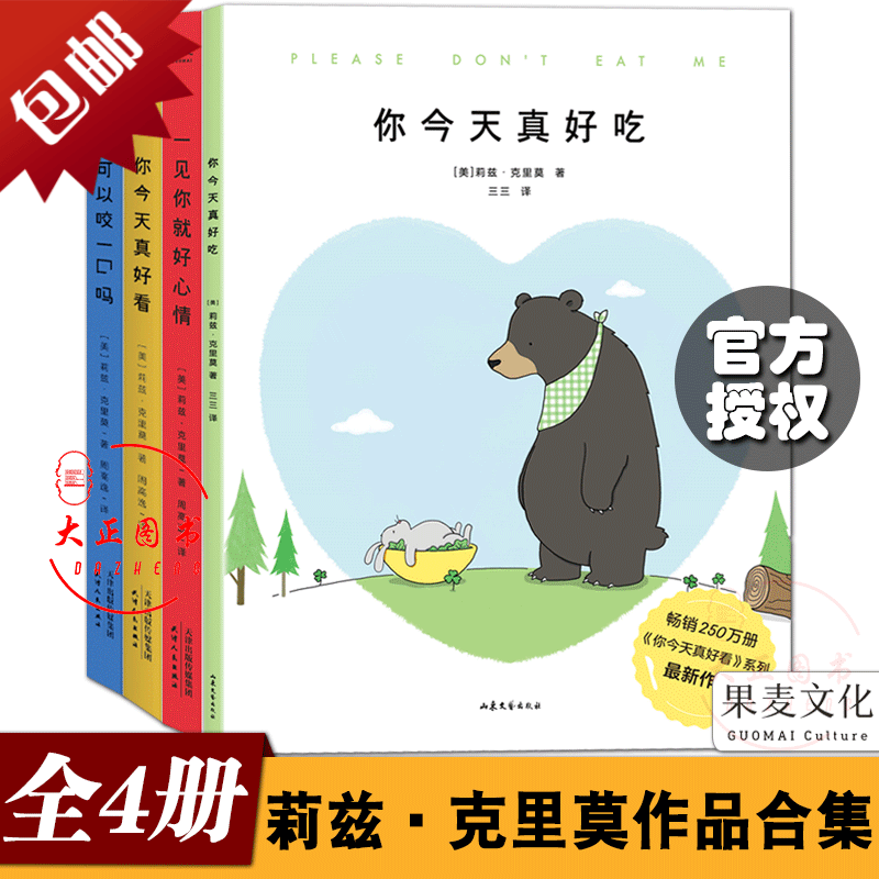 全4册 你今天真好看+我可以咬一口吗+一见你就好心情+你今天真好吃 莉兹克里莫作品合集超减压治愈漫画