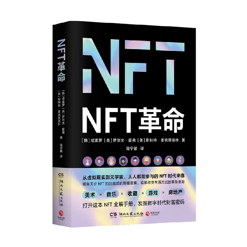 NFT革命 成素罗等 著 经济