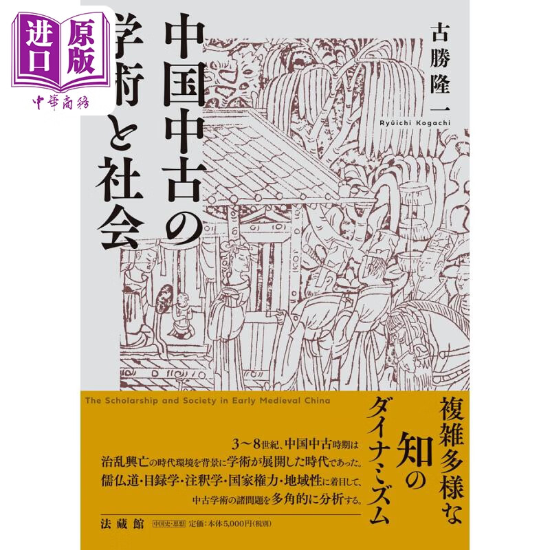 中国中古的学术与社会 古胜隆一 日文原版 中国中古の学術と社会