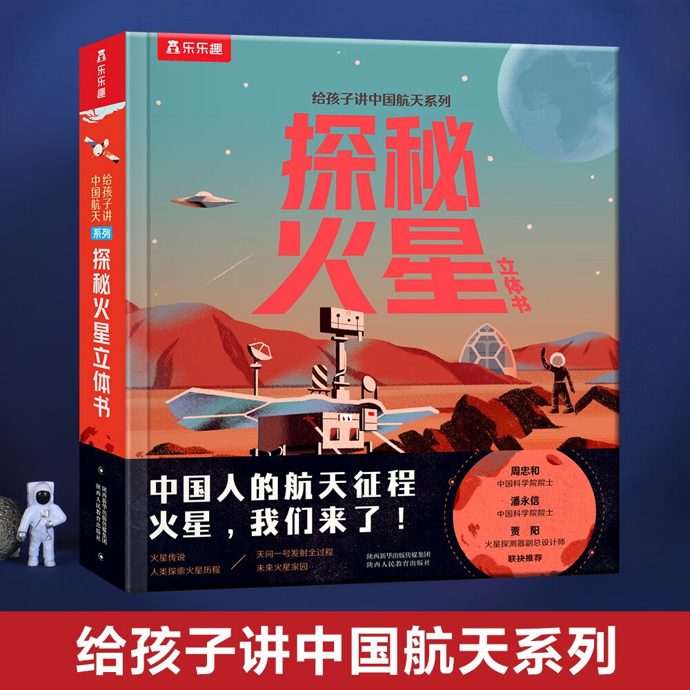 给孩子讲中国航天系列：探秘火星立体书 中国航空航天知识火星探测器 太空百科童书【3-6岁】乐乐趣 