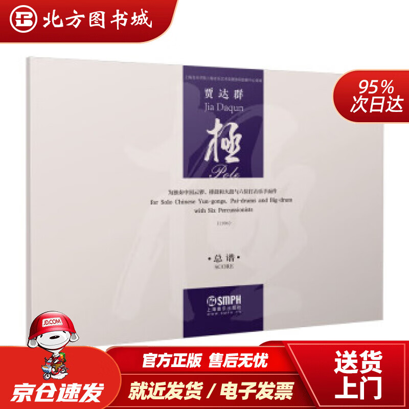 【正版现货】极贾达群著上海音乐出版社 北方图书城