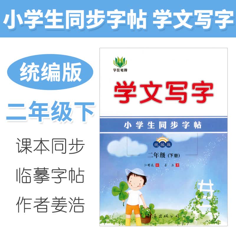 字帖二年级下册 学文写字 小学生同步字帖统编版人教语文 字在笔得姜浩南海出版 寒假作业练字帖 儿童