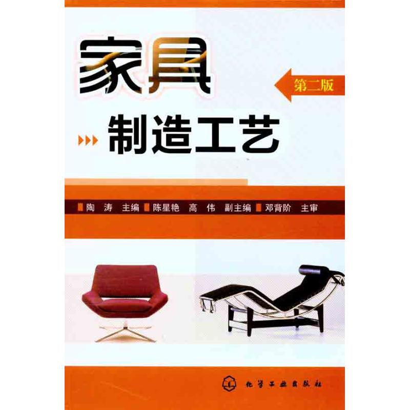 家具制造工艺（第2版） 陶涛 书籍