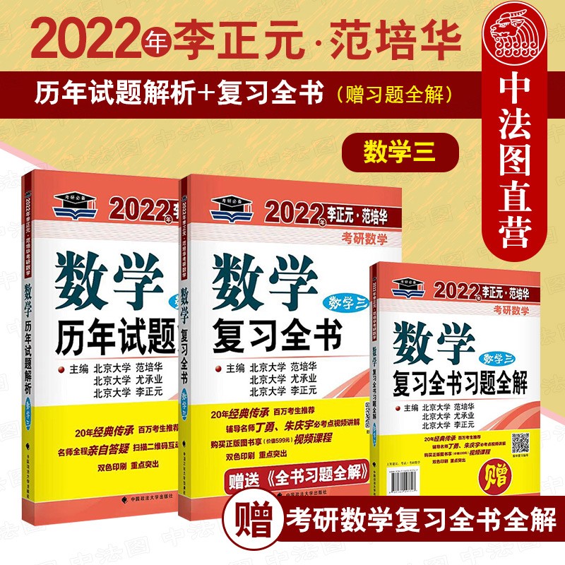 正版 2本套 2022年李正元·范培华 考研数学三复习全书（赠习题全解）+历年试题解析数学三 中国