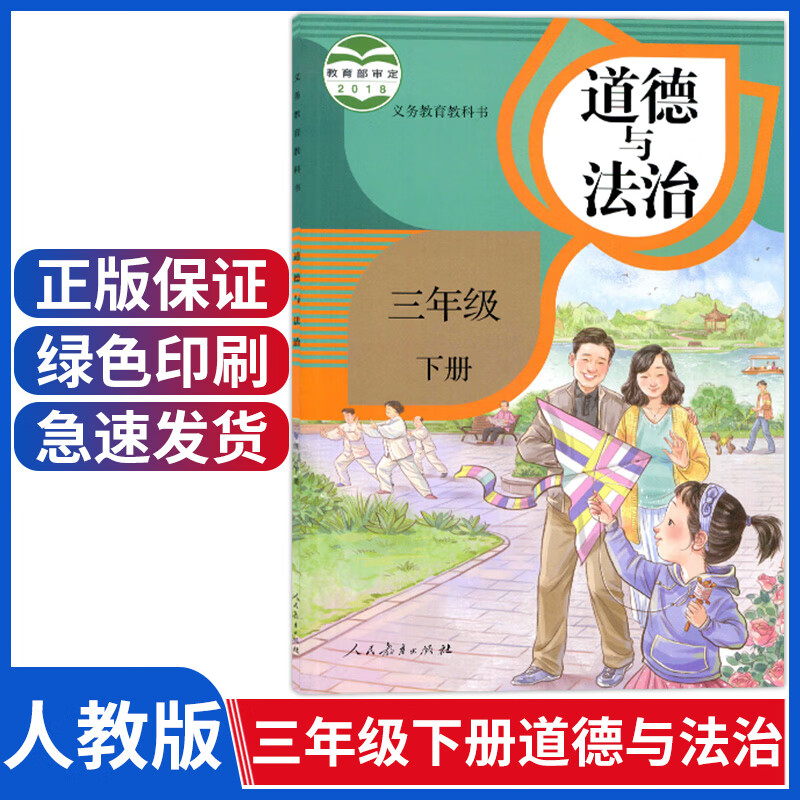 部编版小学三年级下册道德与法治人教版三年级道德与法制教材3年级