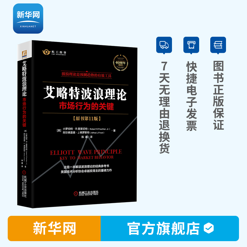 【新华网】艾略特波浪理论 市场行为关键 原书第11版 金融股票投资指南 股市三大理论 高效地学习和应用波浪理论的投资工具书 机工