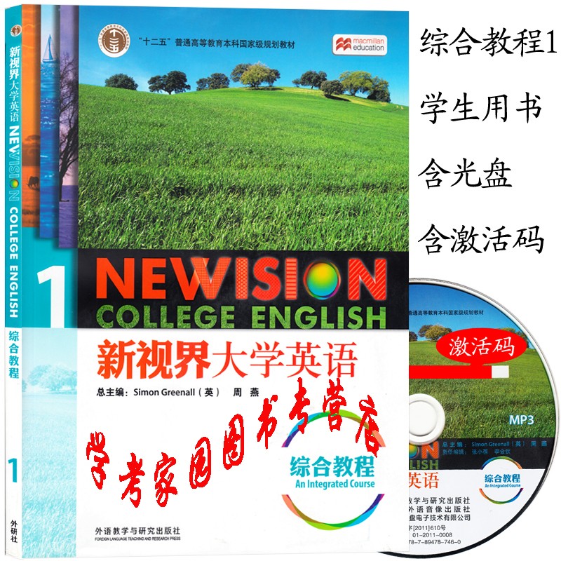 新视界大学英语综合教程1学生用书  含盘  含激活码 9787513506779