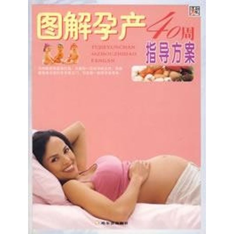图解孕产40周指导方案 张杰  书籍