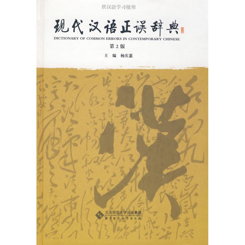 现代汉语正误辞典