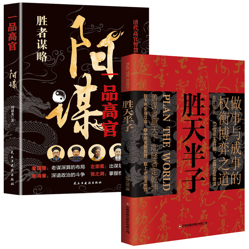 胜天半子+阳谋（2册）