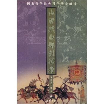 山西戏曲碑刻辑考 冯俊杰等 著 中华书局