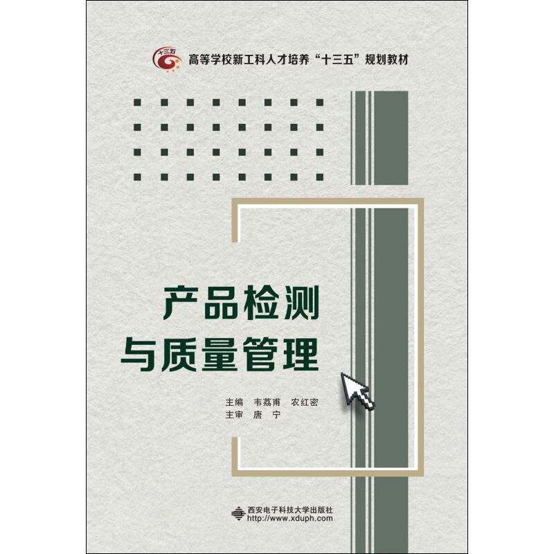 产品检测与质量管理 韦荔甫,农红密 编 书籍