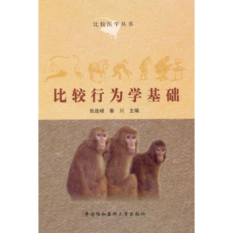 比较行为学基础 张连峰 秦川 主编 书籍