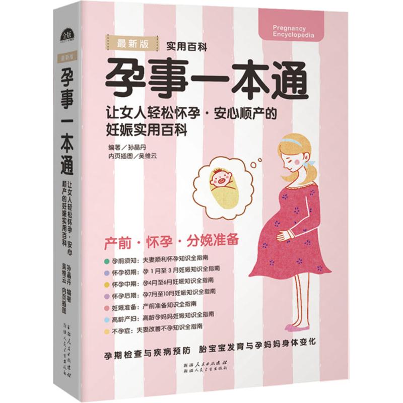 孕事一本通 孙晶丹 主编 书籍