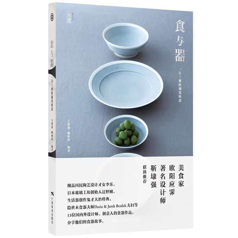 食与器 一日三餐的视觉味道[微瑕旧书]