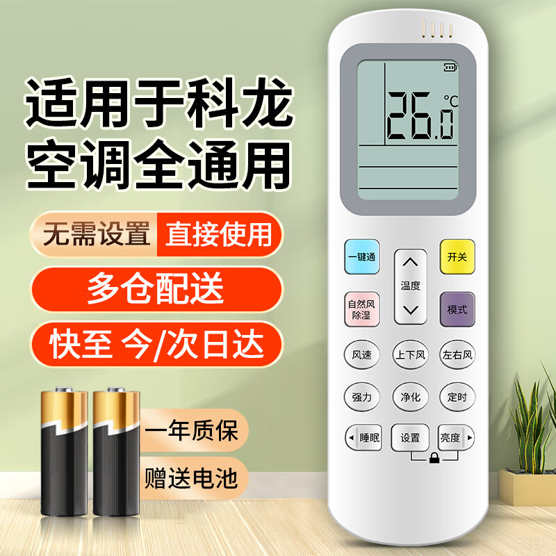 秦轩适用于科龙空调遥控器万能通用款全部科龙挂机柜机挂式立式中央空调变频型空调制器通用遥控板 升级版