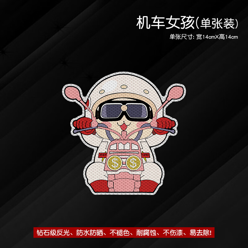 摩托车贴纸可爱卡通车身装饰贴划痕遮挡反光贴电动车贴 机车女孩*单张