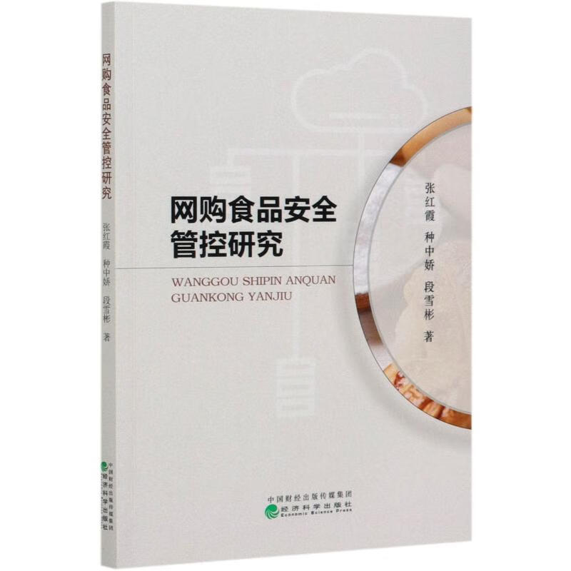 网购食品安全管控研究