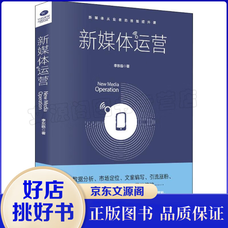 新媒体运营 李东临 书籍