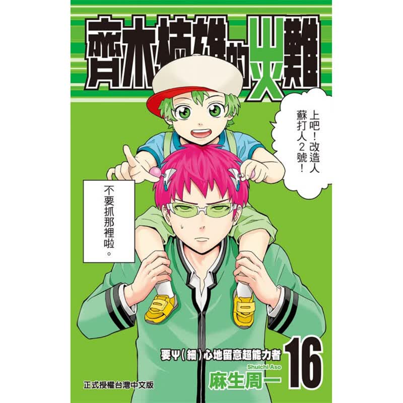 现货 齐木楠雄的灾难16 漫画 东立 麻生周一 台版图书【神话典传】