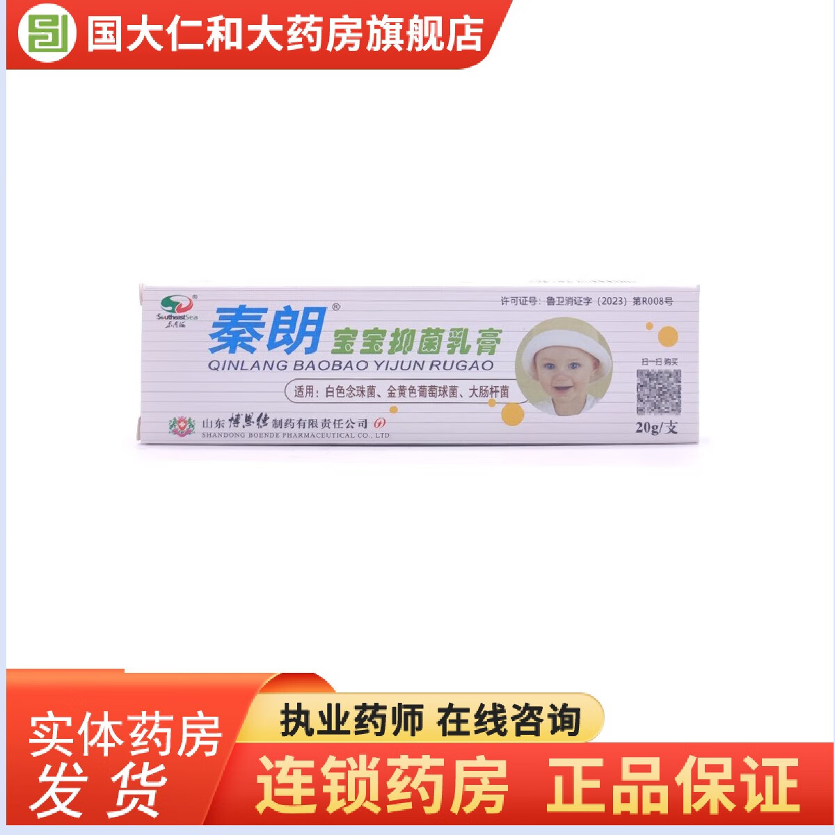 秦朗  宝宝抑菌乳膏  20g 1盒