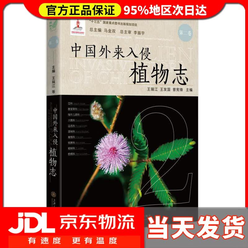 【送货上门】中国外来入侵植物志 第二卷 王瑞江,王发国,曾宪锋