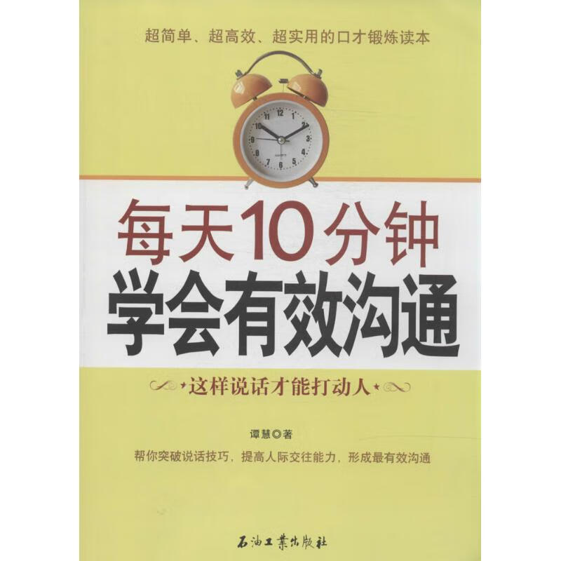 每天10分钟学会有效沟通