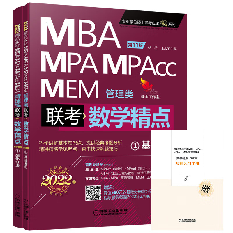 [正版图书]2022mba联考教材 mba教材 2022精点教材 MBA、MPA、MPAcc、MEM
