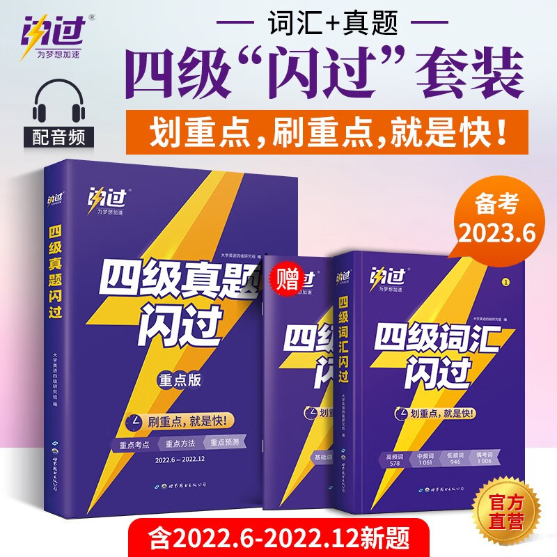 【含12月新真题】英语四级考试真题巨微英语四级真题逐句精解四级词汇闪过历年真题试卷词汇书 【含12月新真题】四级真题闪过+词汇闪过