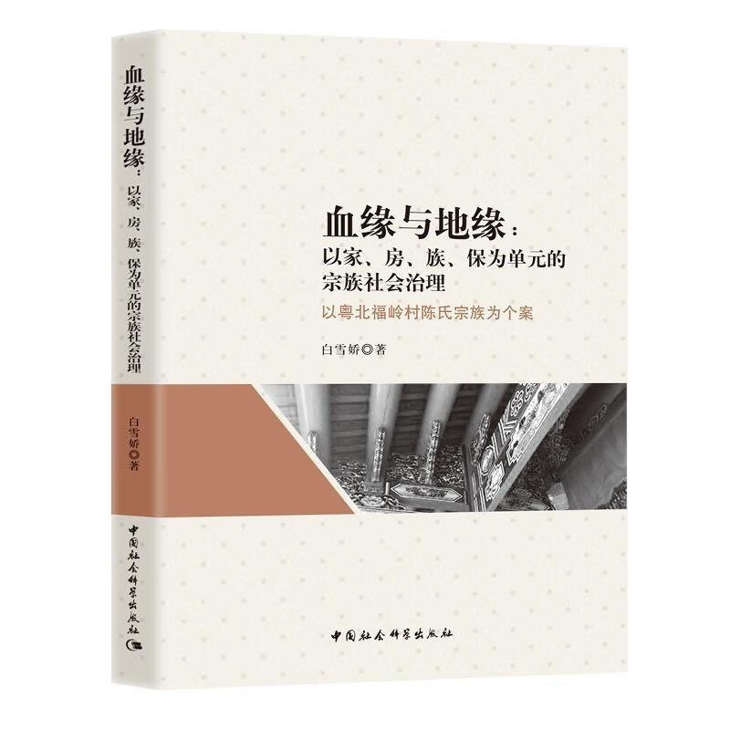 血缘与地缘- 白雪娇 中国社会科学出版社