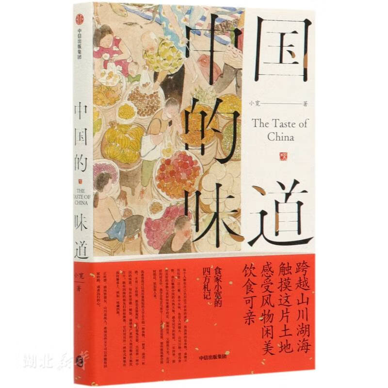 中国的味道
